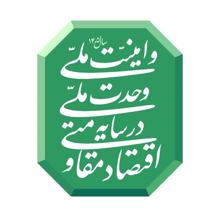 شعار سال اقتصاد مقاومتی در سایه وحدت ملی و امنیت ملی 